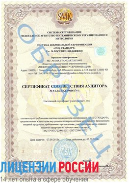 Образец сертификата соответствия аудитора №ST.RU.EXP.00006174-1 Выкса Сертификат ISO 22000